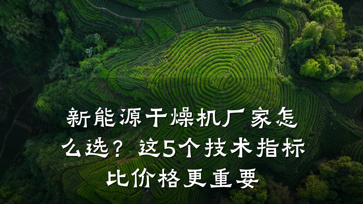 新能源干燥机厂家怎么选?这5个技术指标比价格更重要