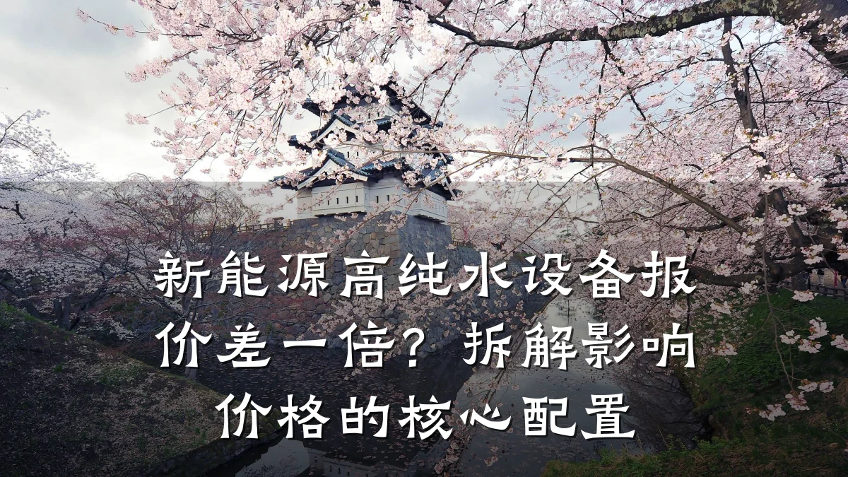 新能源高纯水设备报价差一倍?拆解影响价格的核心配置
