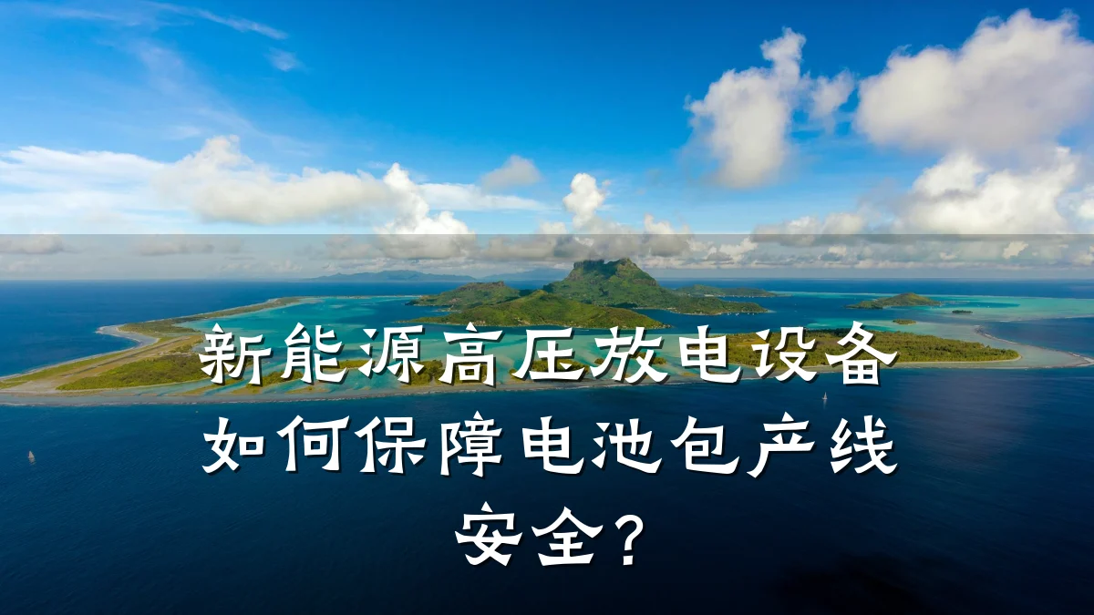新能源高压放电设备如何保障电池包产线安全？