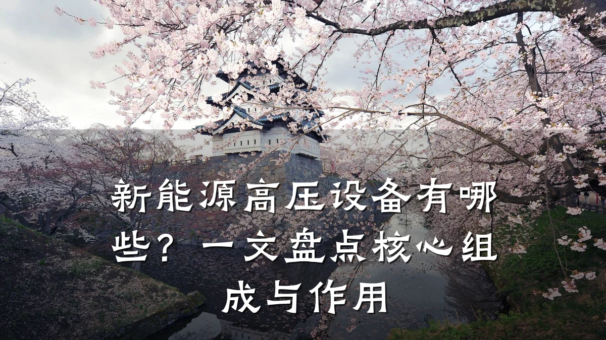 新能源高压设备有哪些?一文盘点核心组成与作用