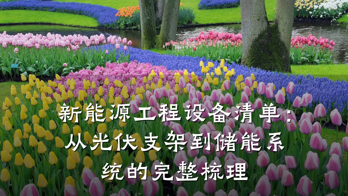新能源工程设备清单:从光伏支架到储能系统的完整梳理