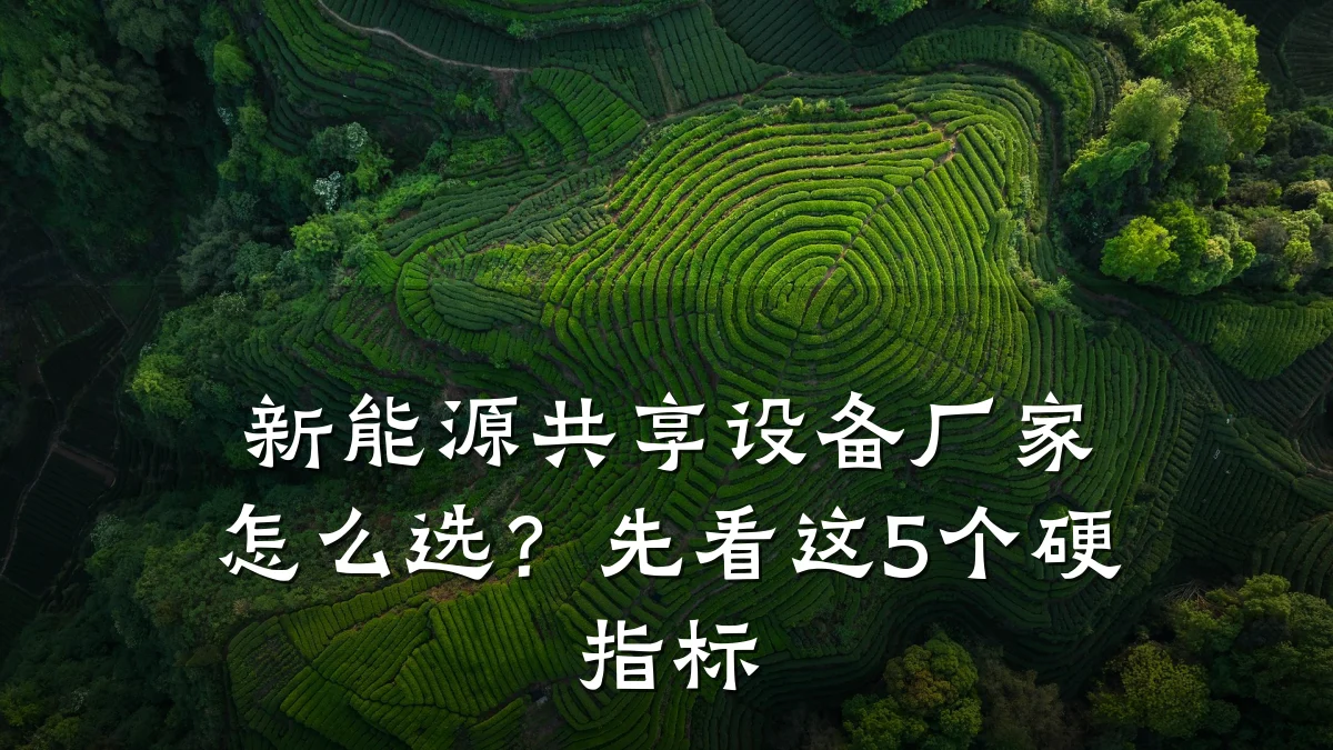 新能源共享设备厂家怎么选？先看这5个硬指标