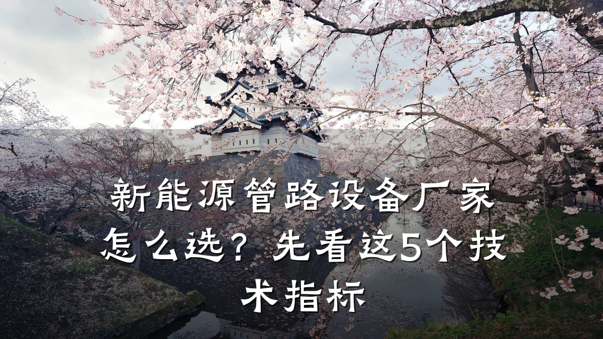 新能源管路设备厂家怎么选?先看这5个技术指标