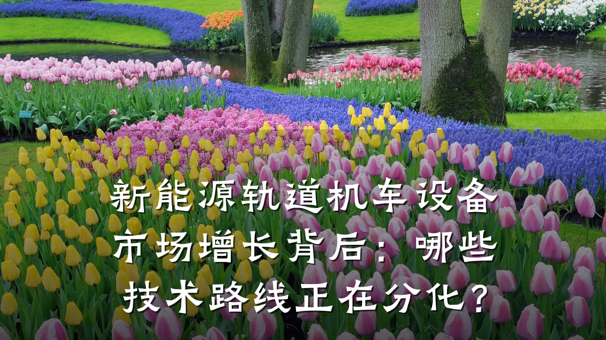 新能源轨道机车设备市场增长背后:哪些技术路线正在分化?