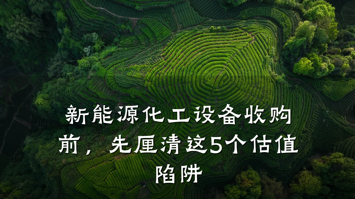新能源化工设备收购前,先厘清这5个估值陷阱