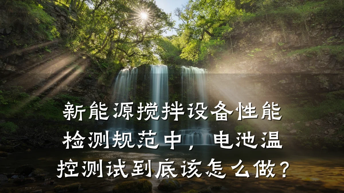 新能源搅拌设备性能检测规范中,电池温控测试到底该怎么做?