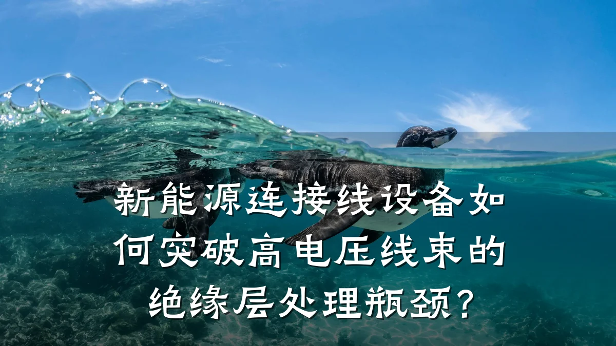 新能源连接线设备如何突破高电压线束的绝缘层处理瓶颈？
