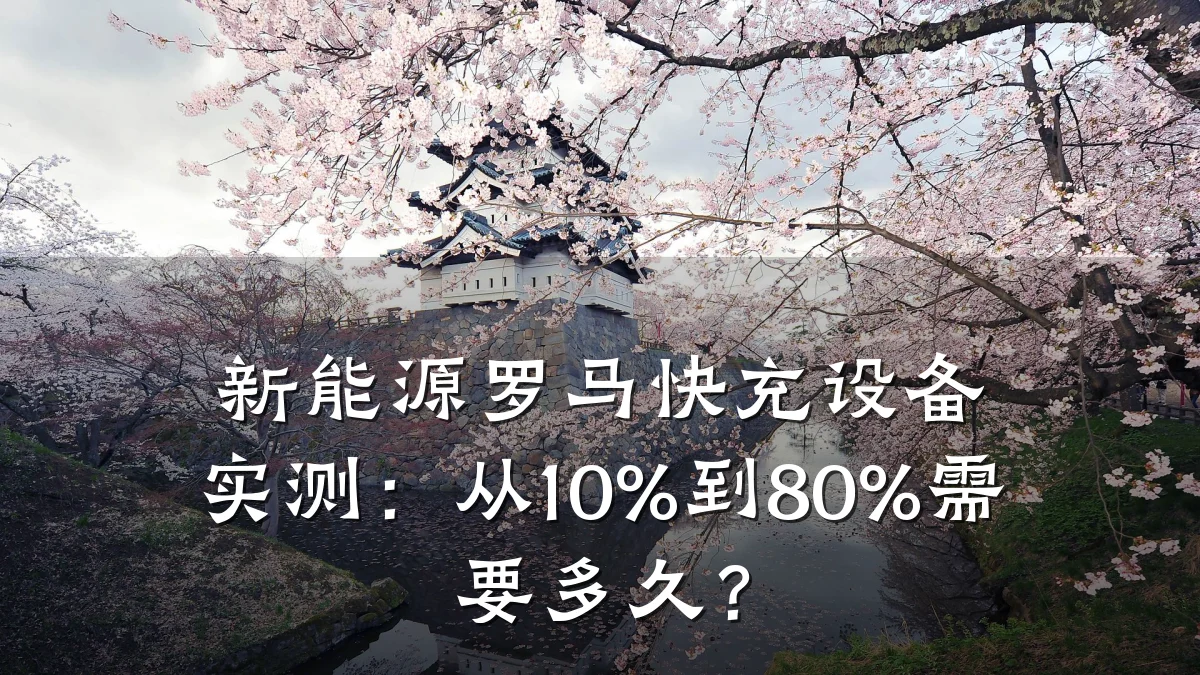 新能源罗马快充设备实测:从10%到80%需要多久?