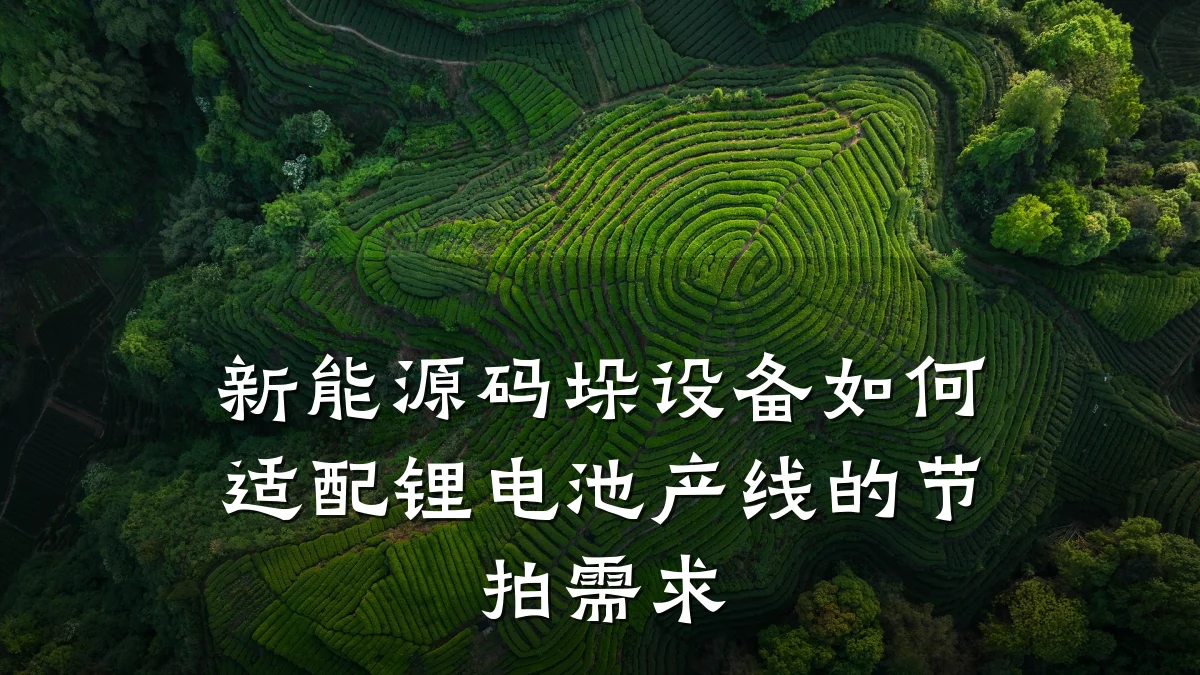 新能源码垛设备如何适配锂电池产线的节拍需求