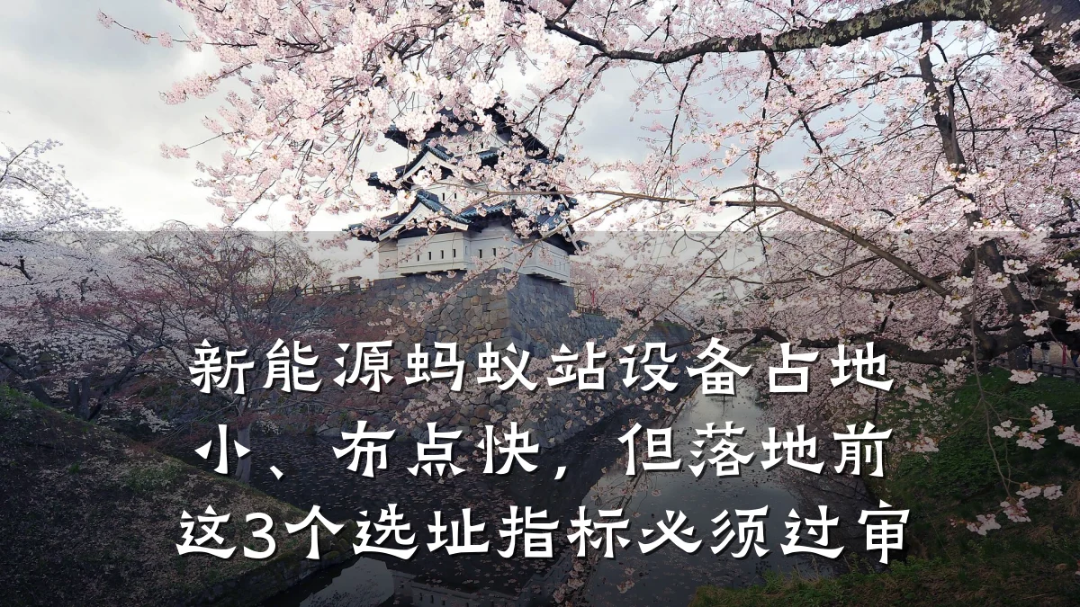 新能源蚂蚁站设备占地小、布点快,但落地前这3个选址指标必须过审