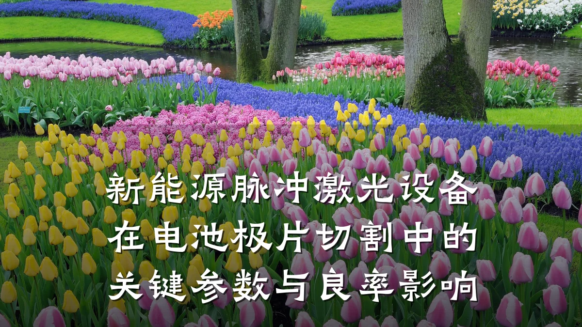 新能源脉冲激光设备在电池极片切割中的关键参数与良率影响