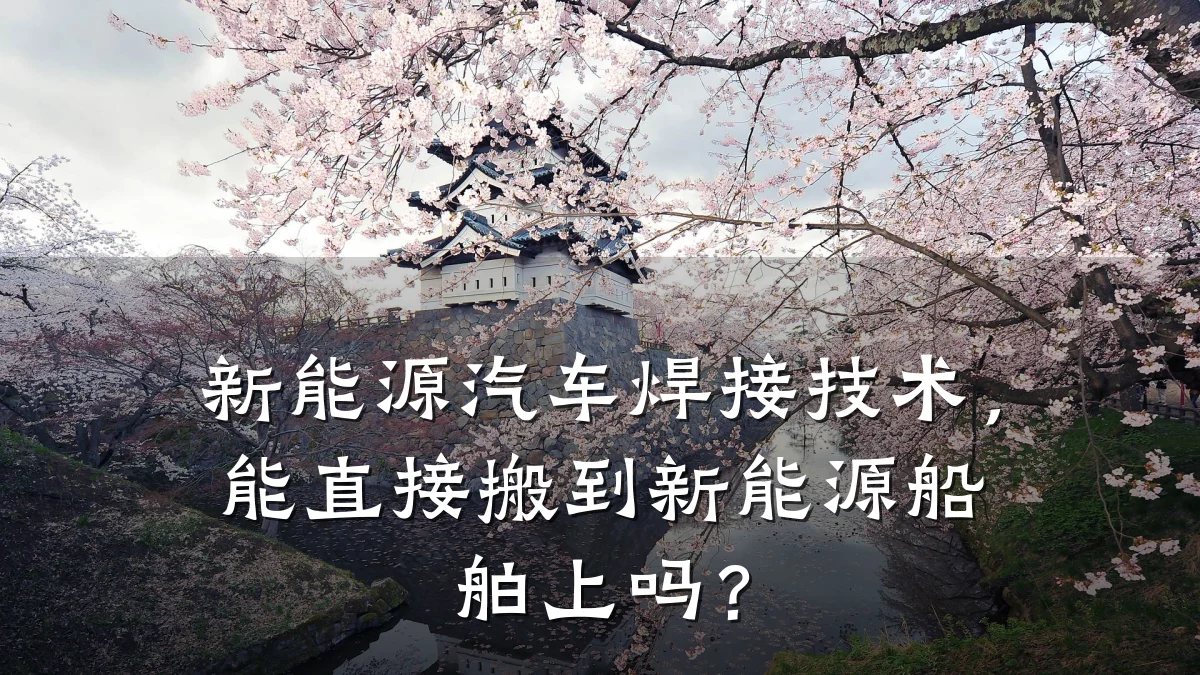 新能源汽车焊接技术,能直接搬到新能源船舶上吗?