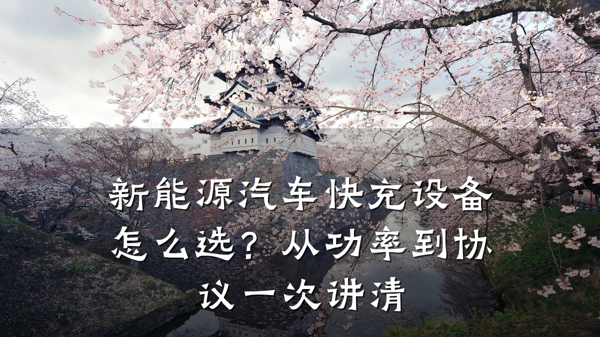 新能源汽车快充设备怎么选?从功率到协议一次讲清