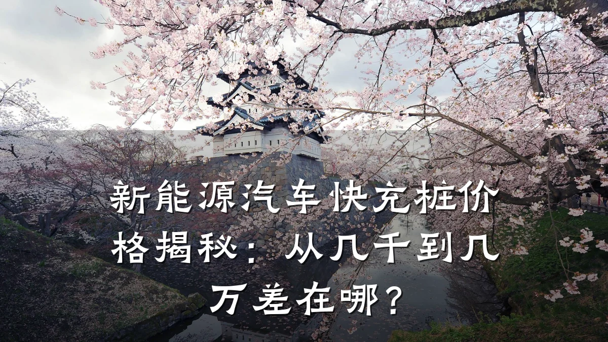 新能源汽车快充桩价格揭秘:从几千到几万差在哪?