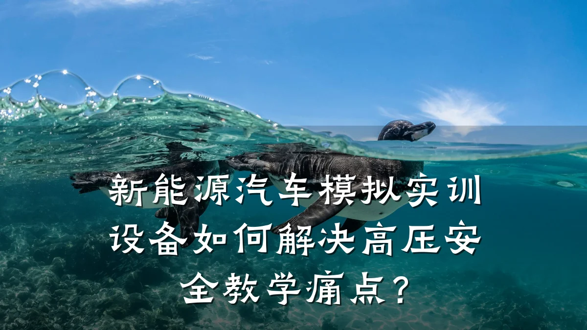 新能源汽车模拟实训设备如何解决高压安全教学痛点？