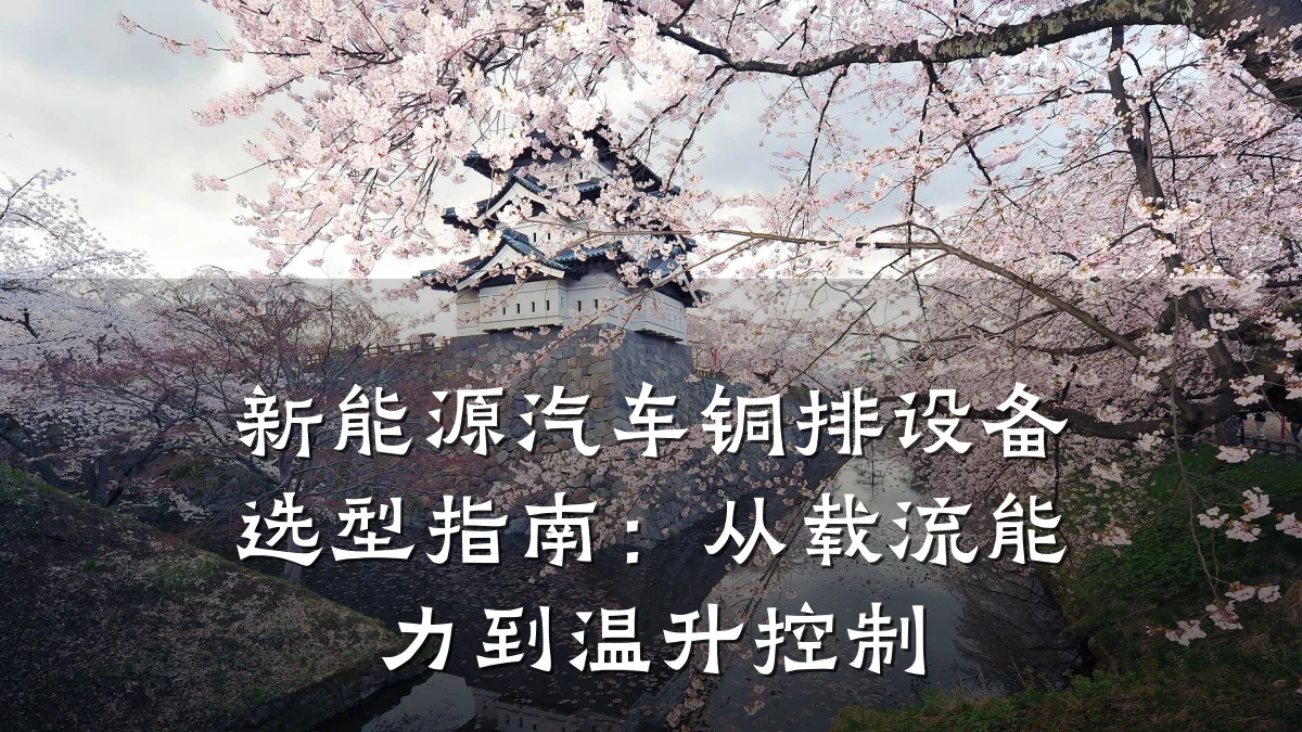 新能源汽车铜排设备选型指南:从载流能力到温升控制