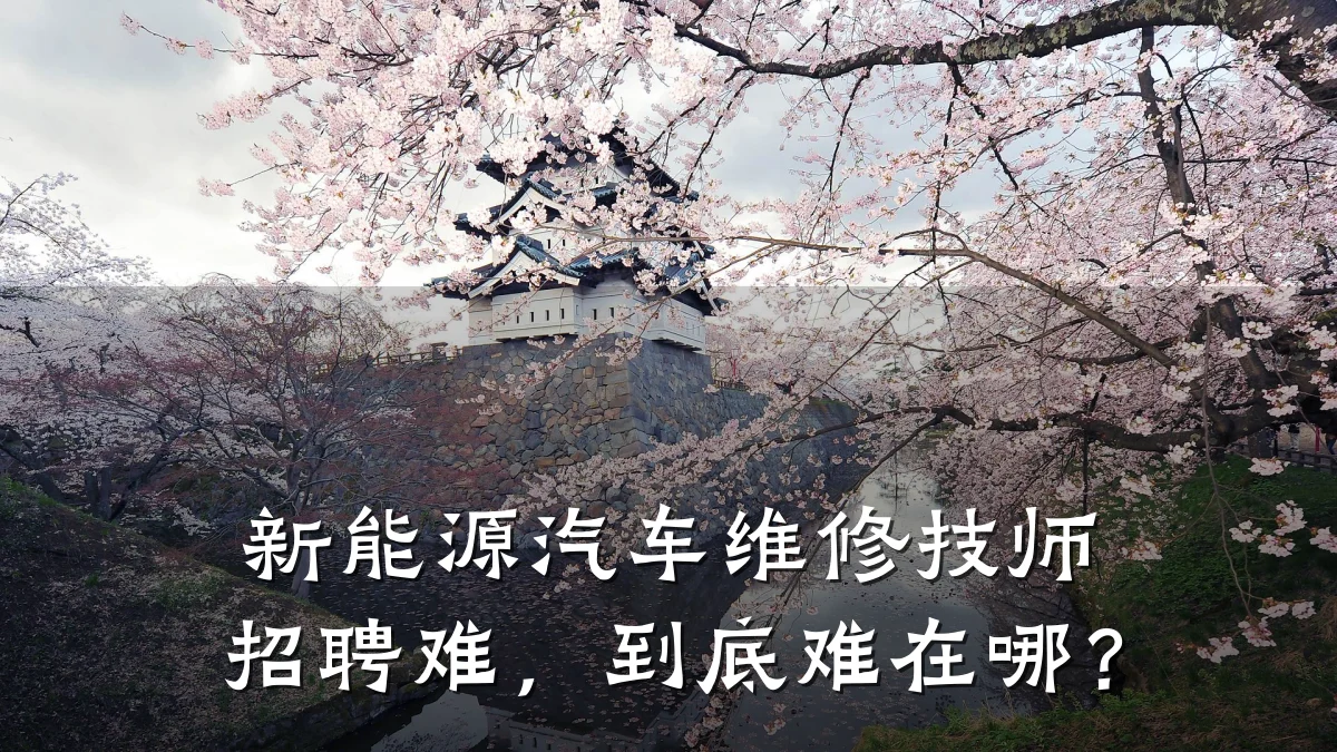 新能源汽车维修技师招聘难,到底难在哪?