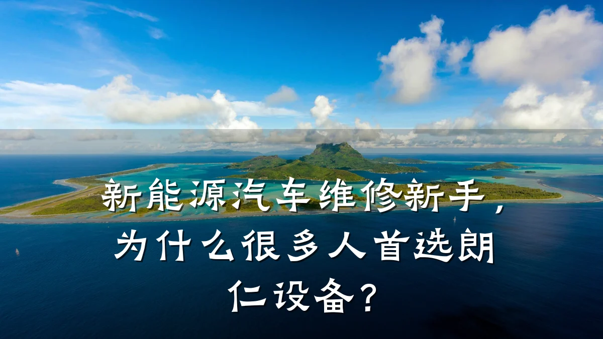 新能源汽车维修新手,为什么很多人首选朗仁设备?