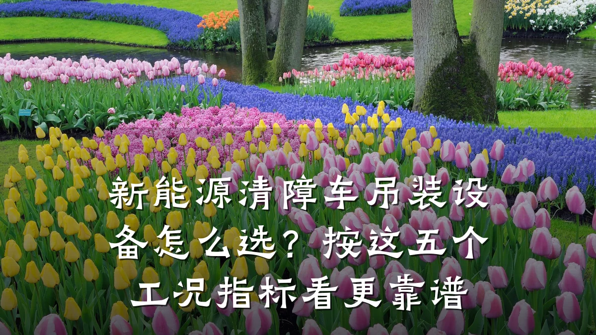 新能源清障车吊装设备怎么选?按这五个工况指标看更靠谱