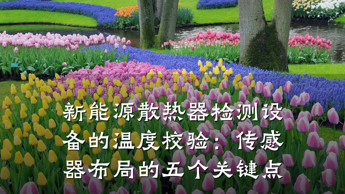 新能源散热器检测设备的温度校验：传感器布局的五个关键点