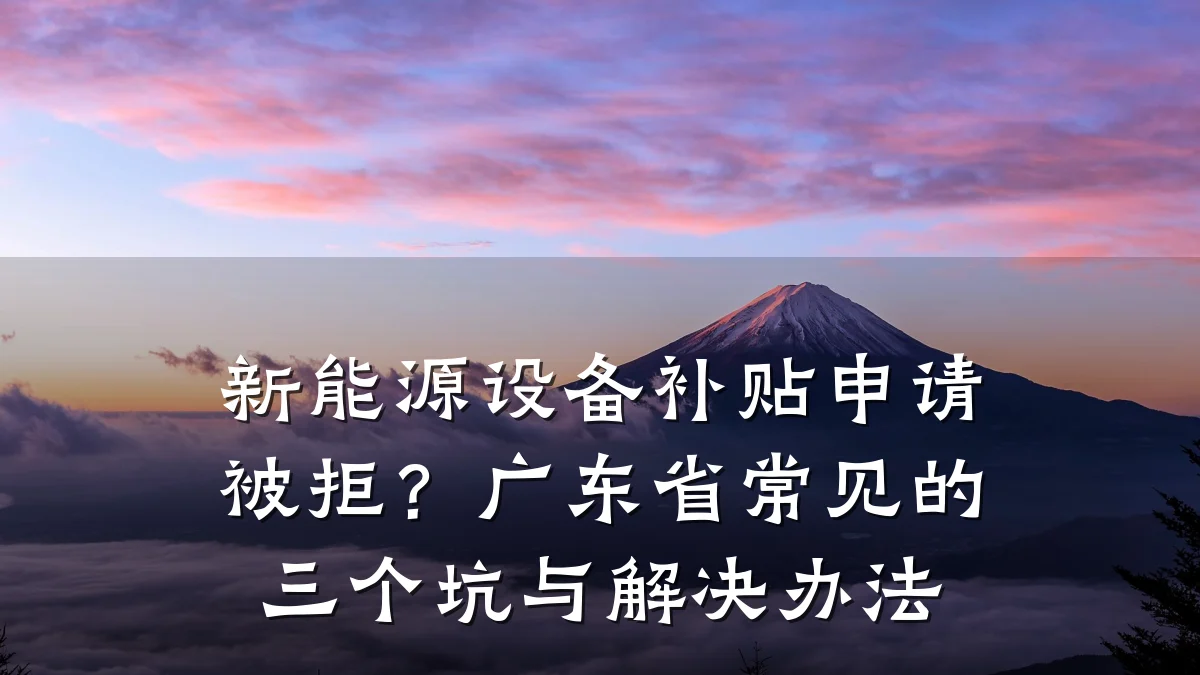 新能源设备补贴申请被拒？广东省常见的三个坑与解决办法