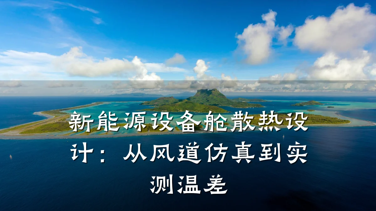 新能源设备舱散热设计:从风道仿真到实测温差