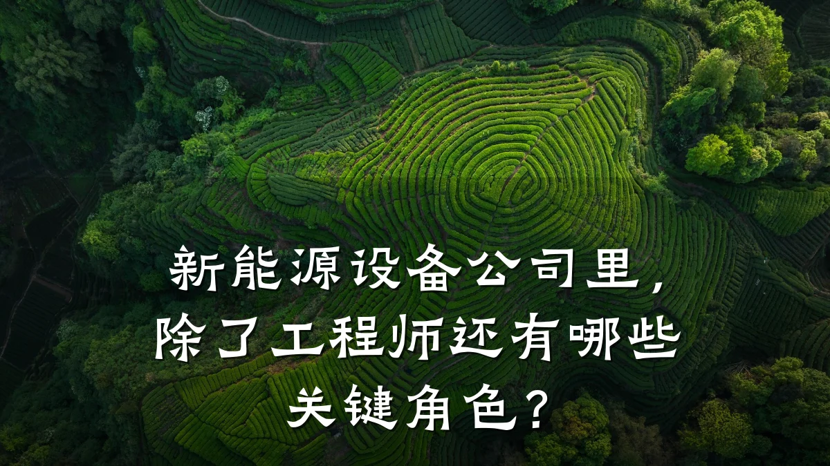 新能源设备公司里,除了工程师还有哪些关键角色?