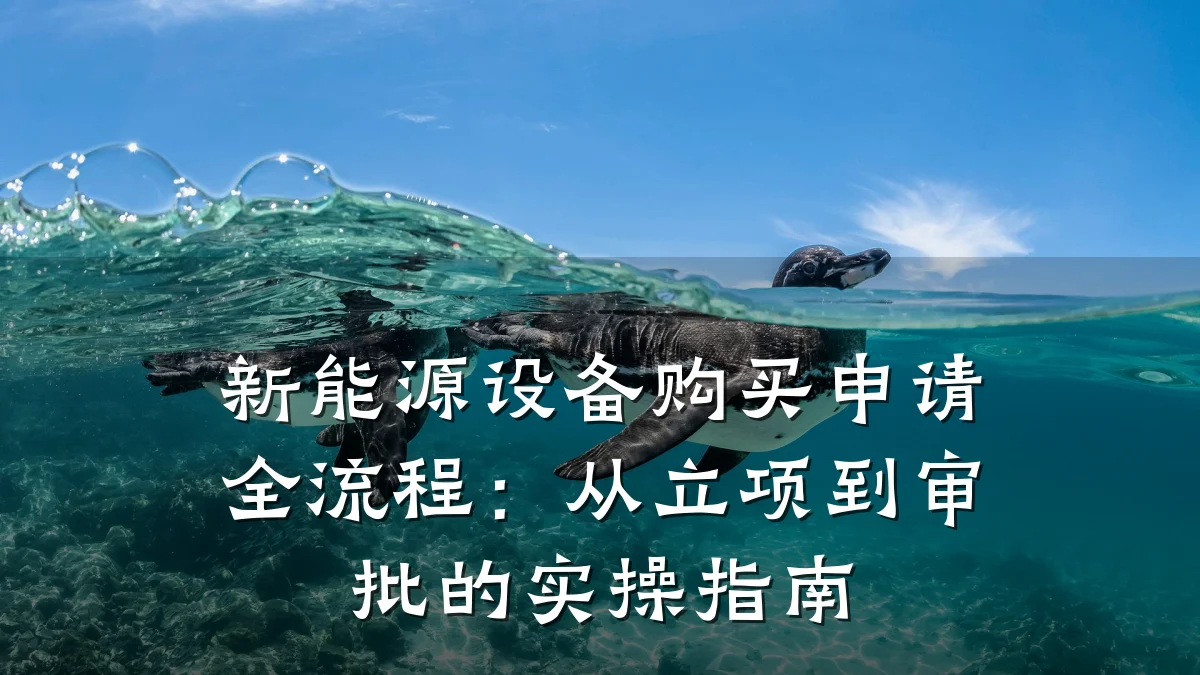 新能源设备购买申请全流程:从立项到审批的实操指南