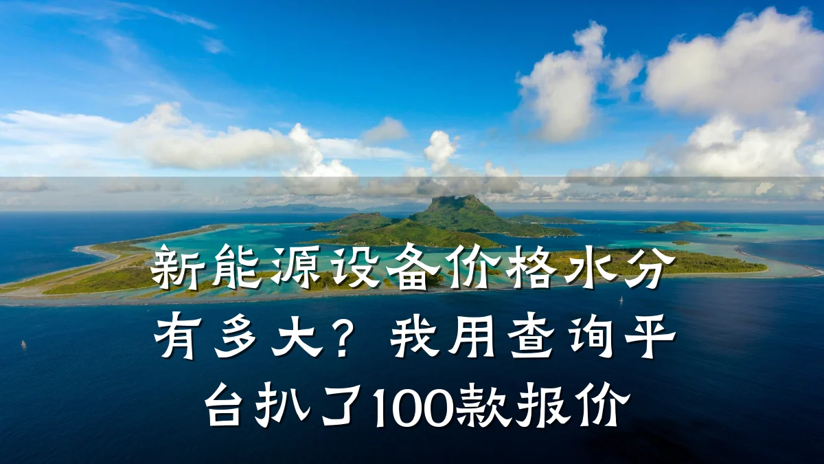新能源设备价格水分有多大?我用查询平台扒了100款报价