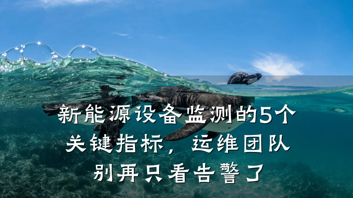 新能源设备监测的5个关键指标,运维团队别再只看告警了