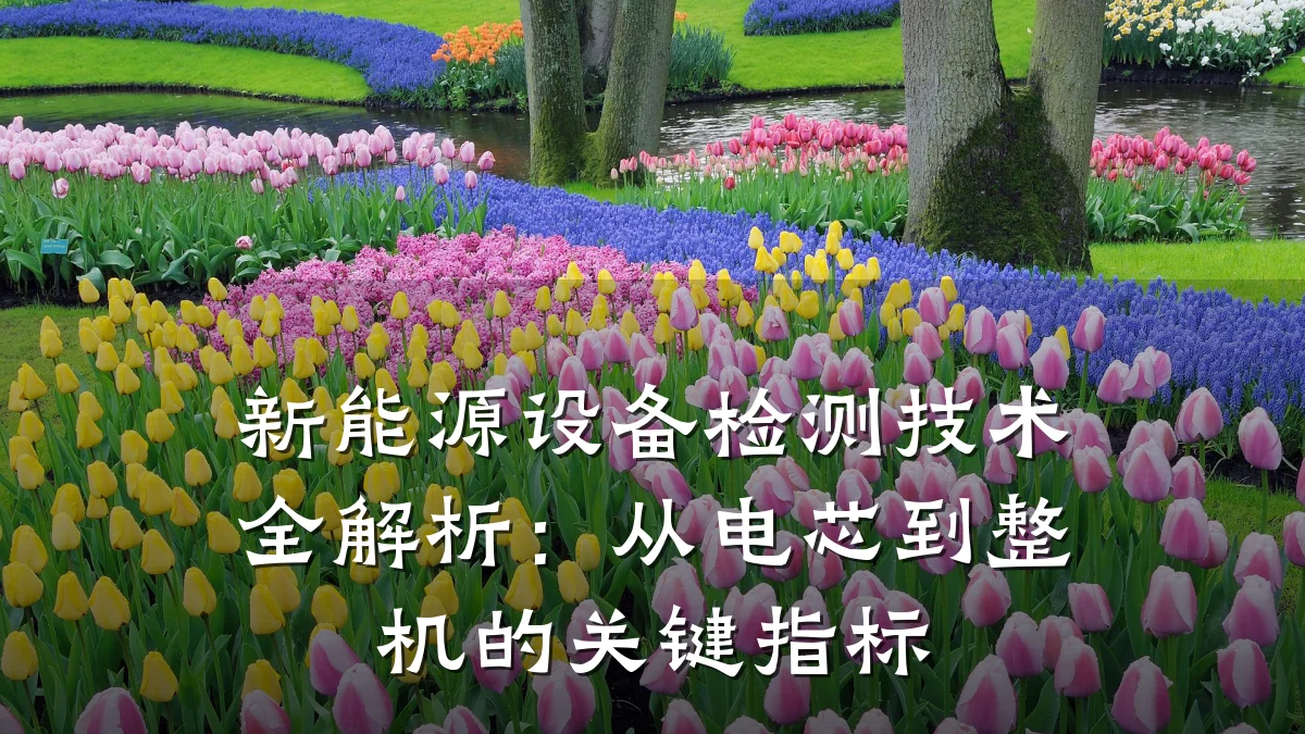 新能源设备检测技术全解析:从电芯到整机的关键指标