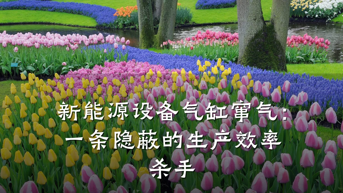 新能源设备气缸窜气：一条隐蔽的生产效率杀手