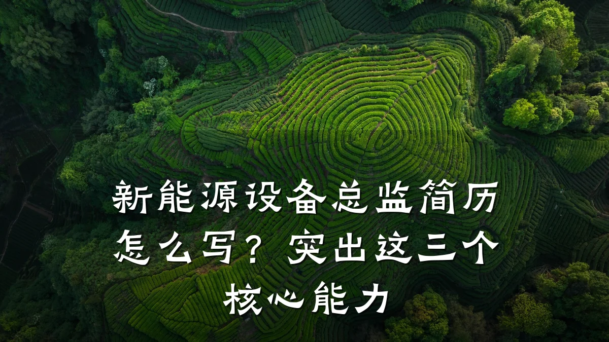 新能源设备总监简历怎么写?突出这三个核心能力