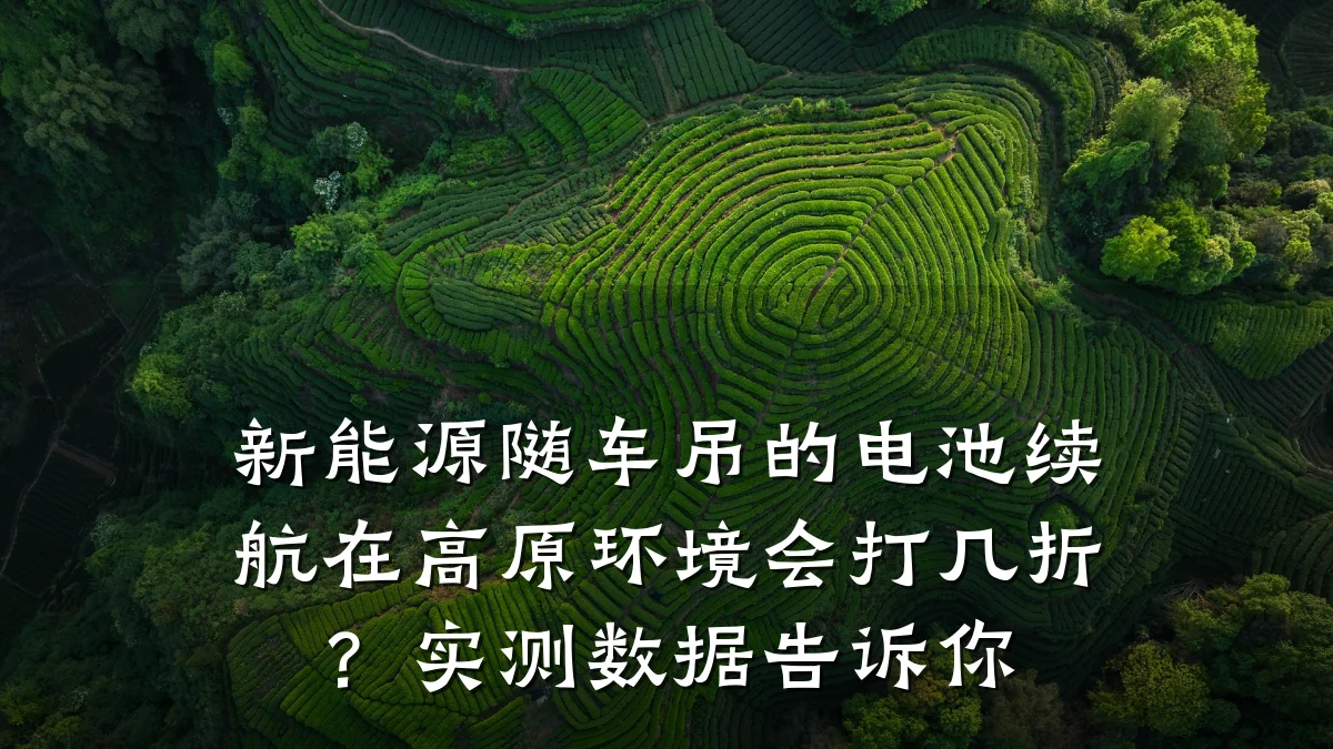 新能源随车吊的电池续航在高原环境会打几折?实测数据告诉你