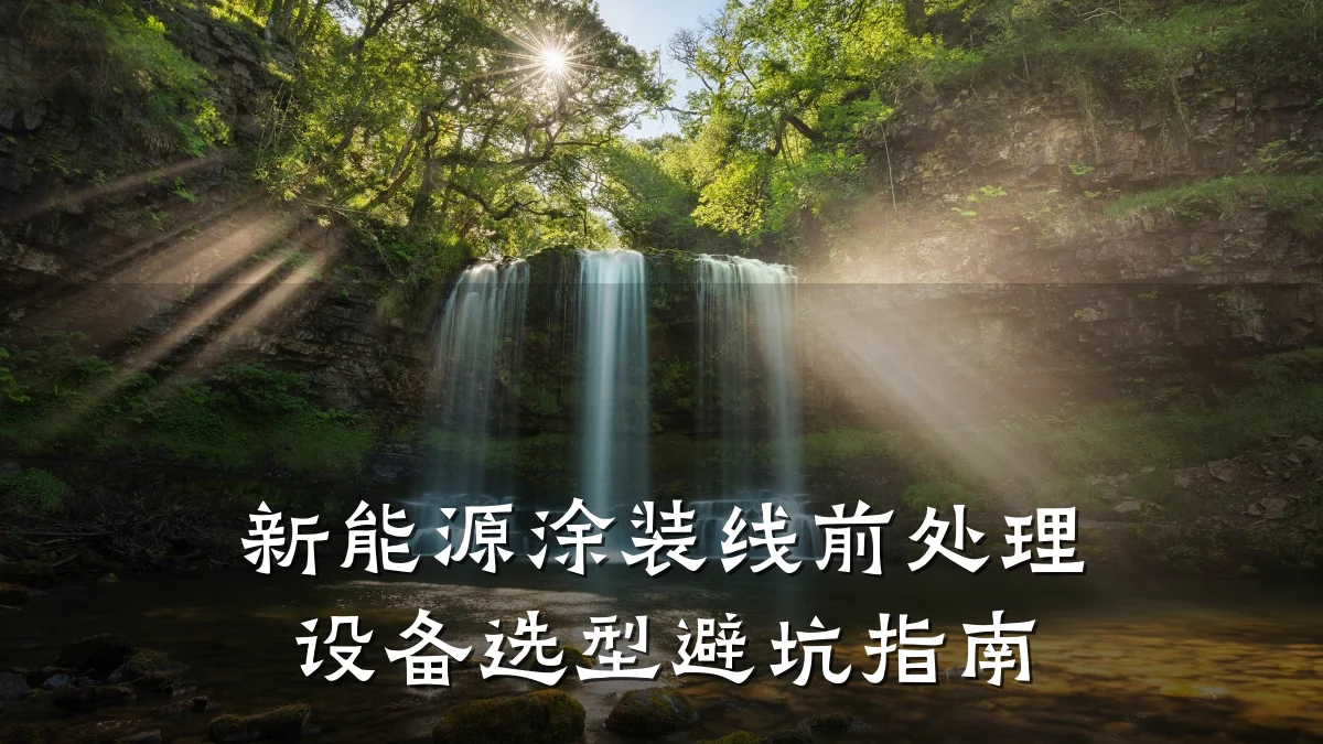 新能源涂装线前处理设备选型避坑指南
