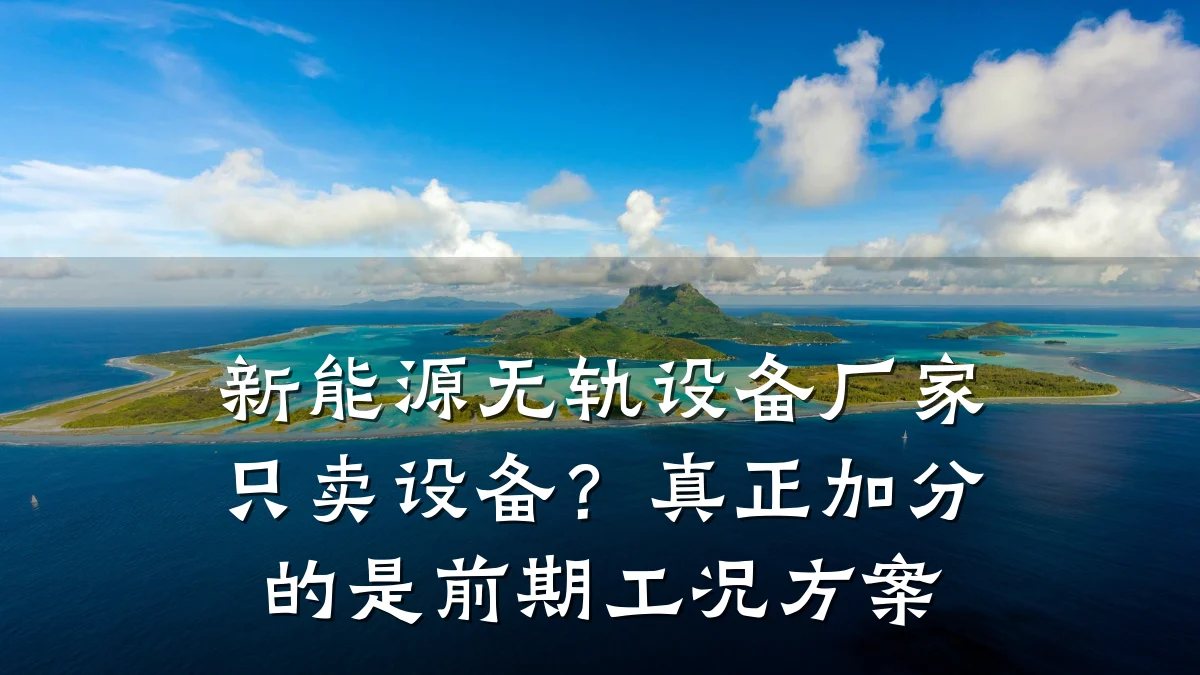 新能源无轨设备厂家只卖设备?真正加分的是前期工况方案
