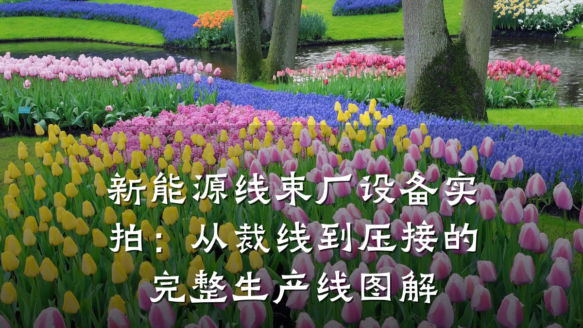 新能源线束厂设备实拍：从裁线到压接的完整生产线图解