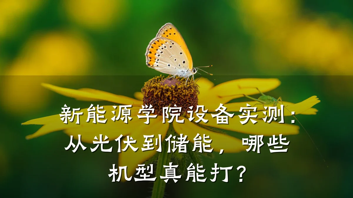 新能源学院设备实测：从光伏到储能，哪些机型真能打？