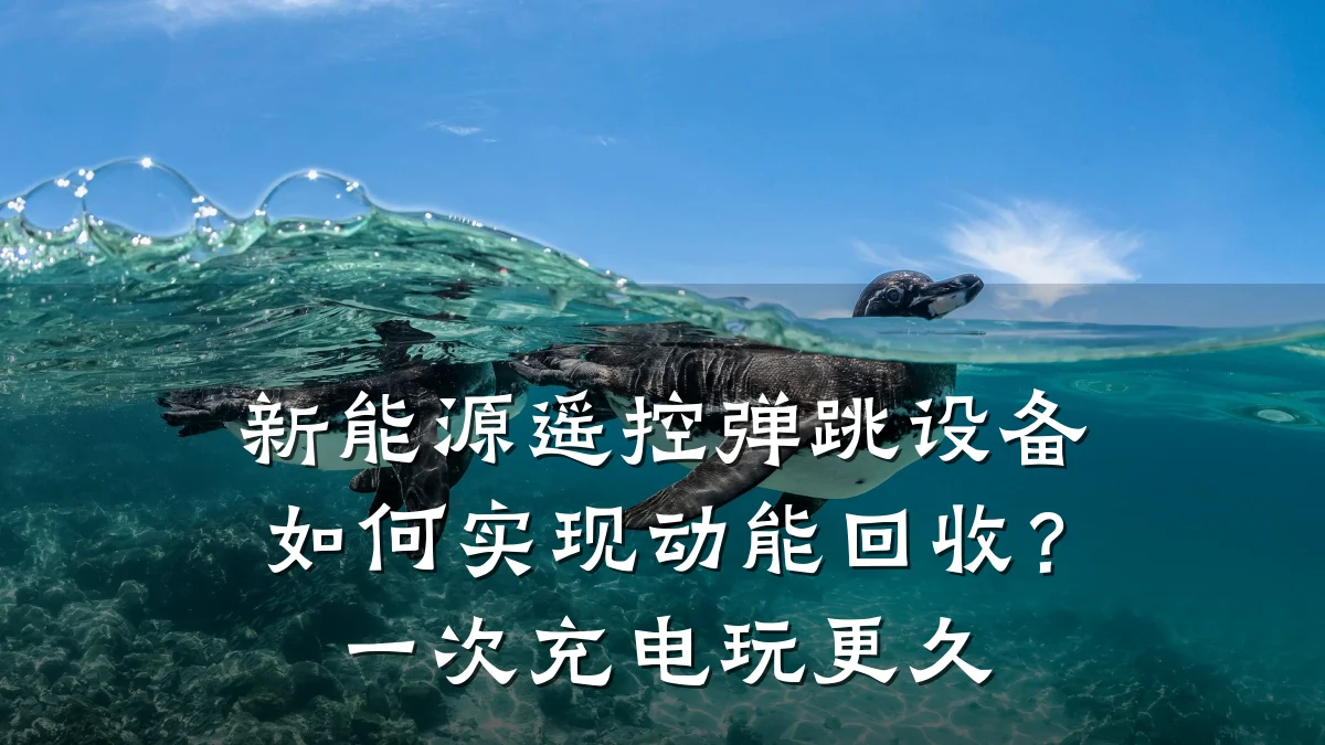 新能源遥控弹跳设备如何实现动能回收？一次充电玩更久