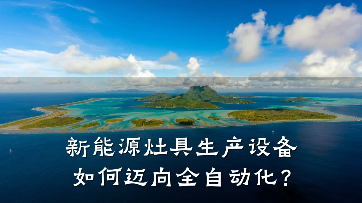 新能源灶具生产设备如何迈向全自动化?