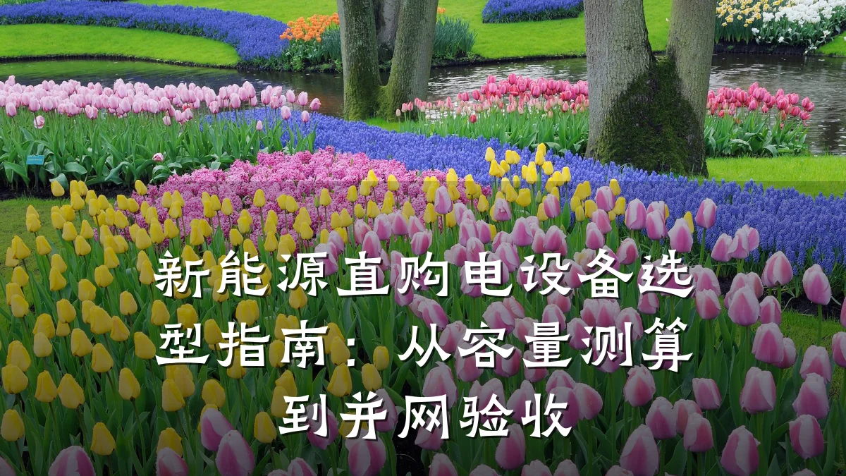 新能源直购电设备选型指南:从容量测算到并网验收