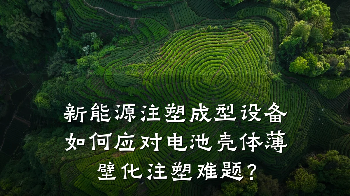 新能源注塑成型设备如何应对电池壳体薄壁化注塑难题?
