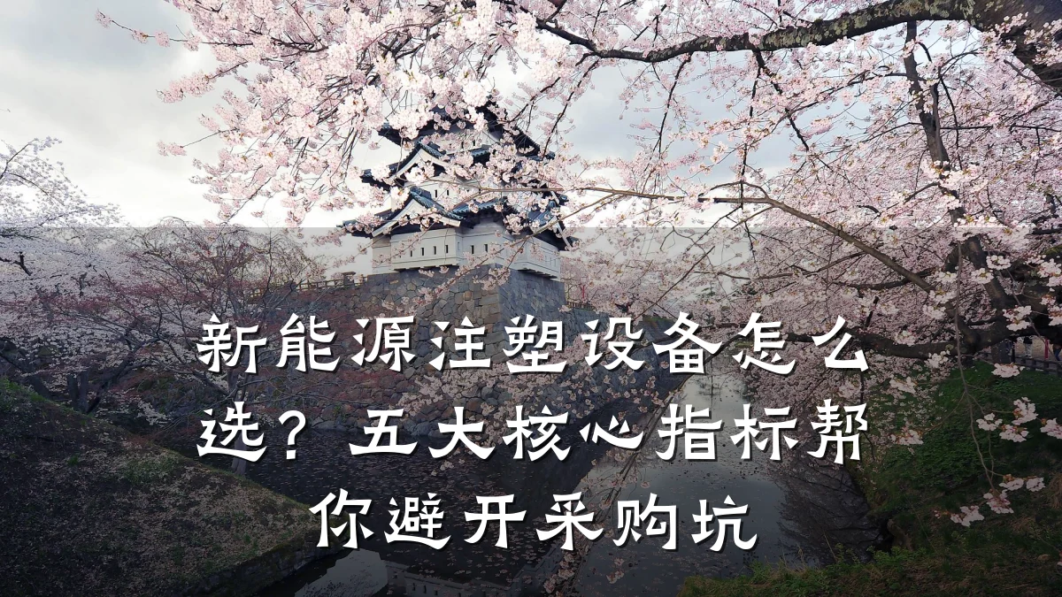 新能源注塑设备怎么选?五大核心指标帮你避开采购坑