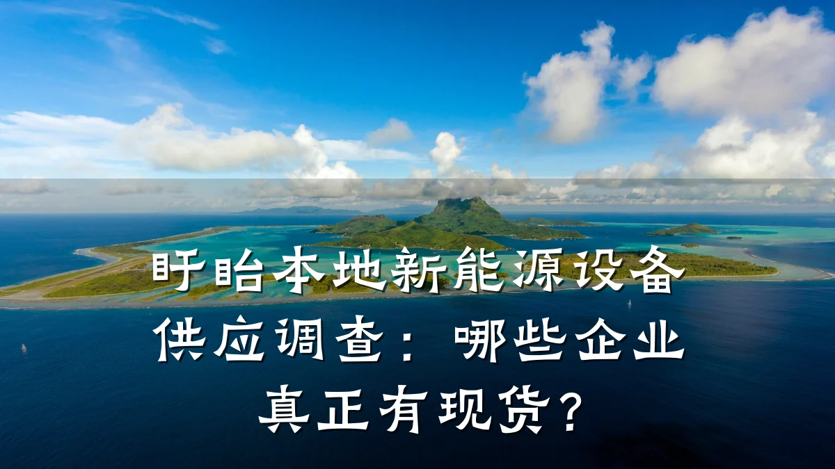 盱眙本地新能源设备供应调查:哪些企业真正有现货?