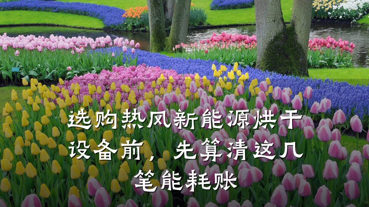 选购热风新能源烘干设备前,先算清这几笔能耗账