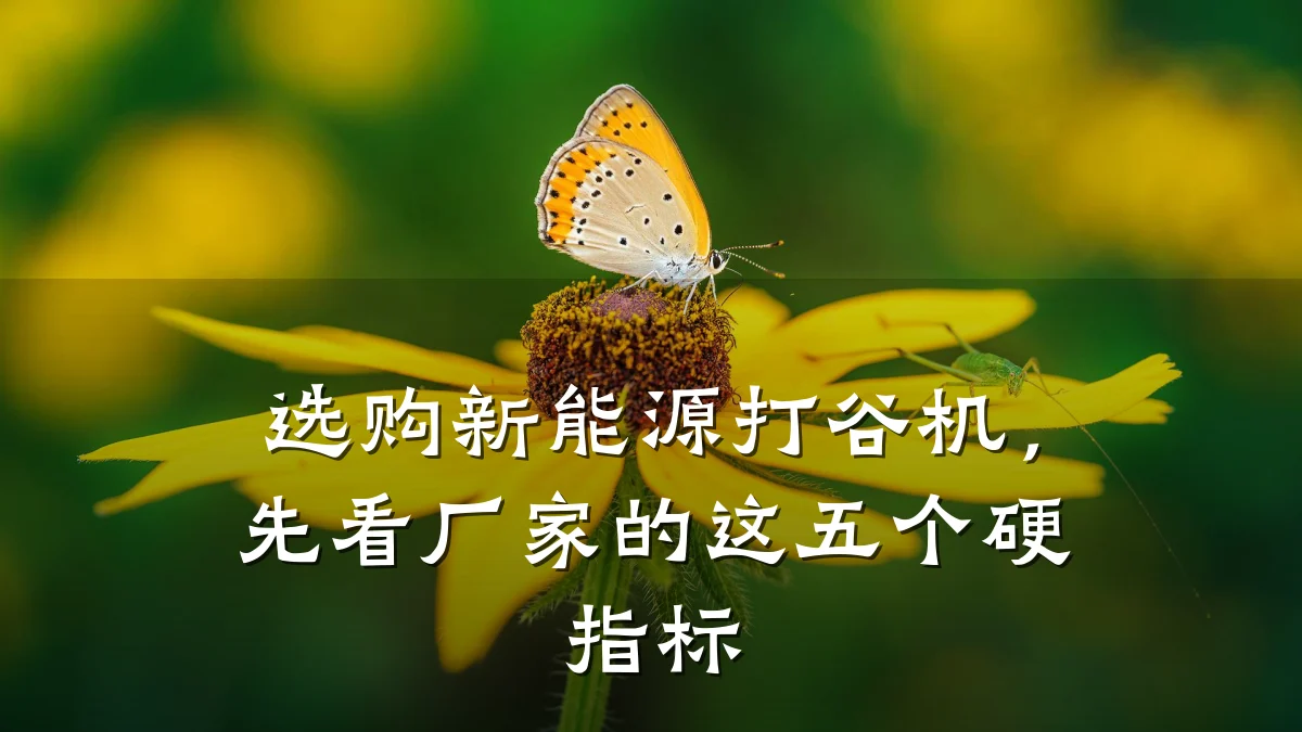选购新能源打谷机,先看厂家的这五个硬指标