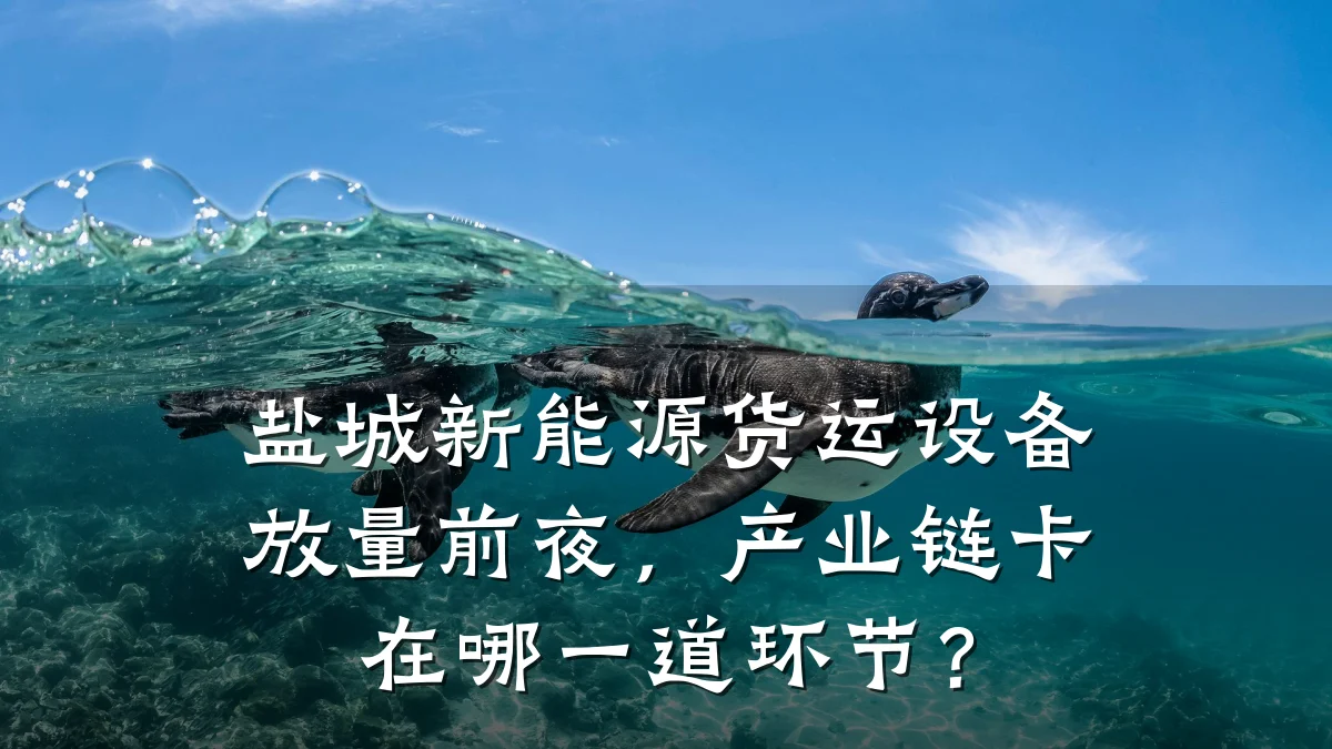 盐城新能源货运设备放量前夜,产业链卡在哪一道环节?