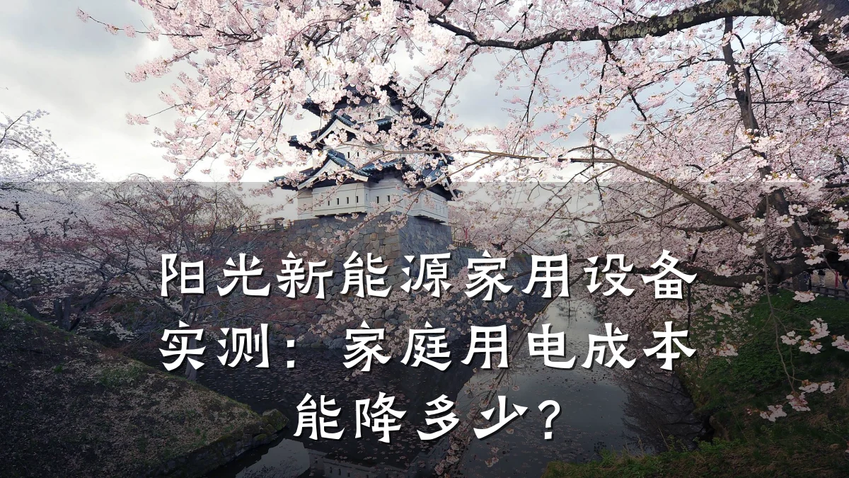 阳光新能源家用设备实测:家庭用电成本能降多少?