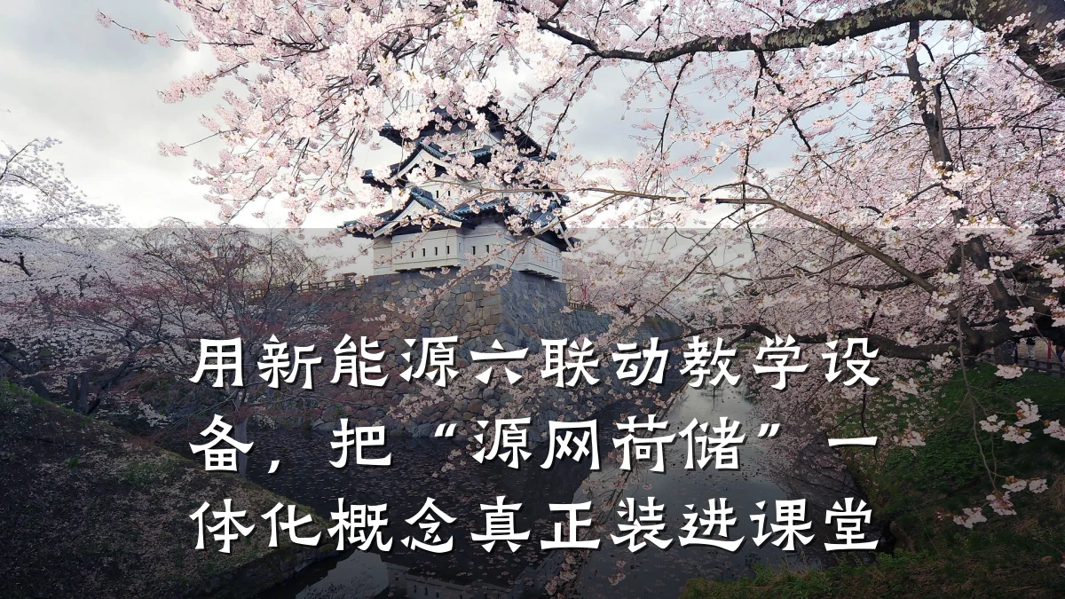用新能源六联动教学设备,把“源网荷储”一体化概念真正装进课堂