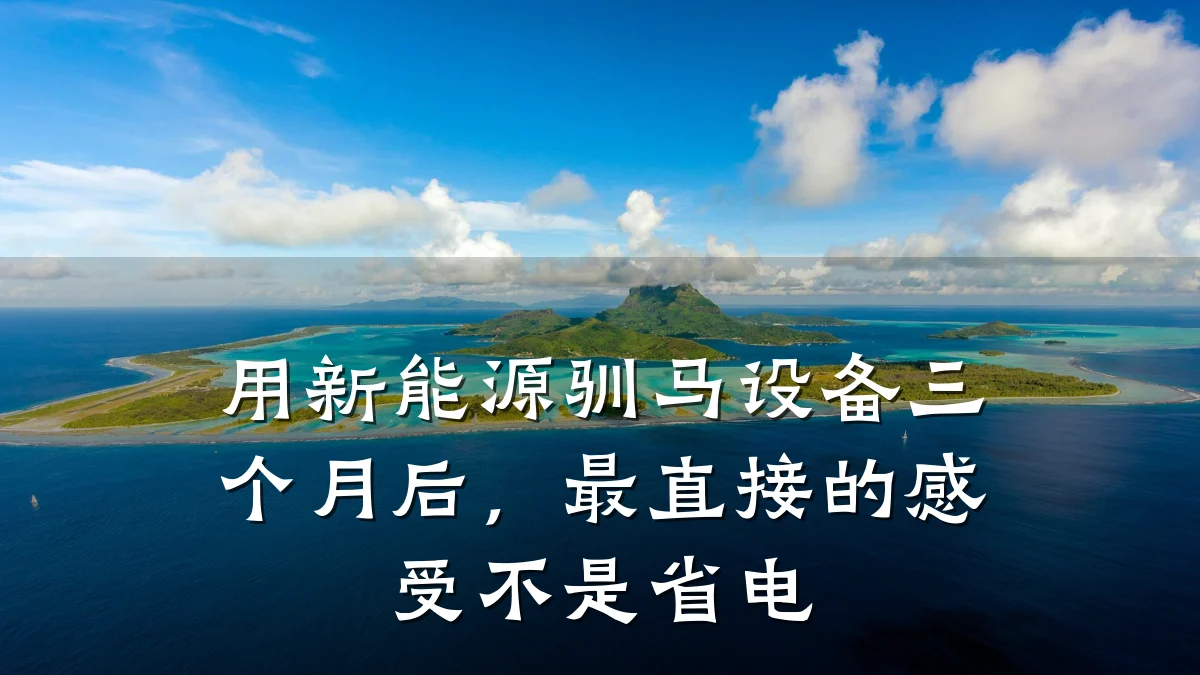 用新能源驯马设备三个月后,最直接的感受不是省电